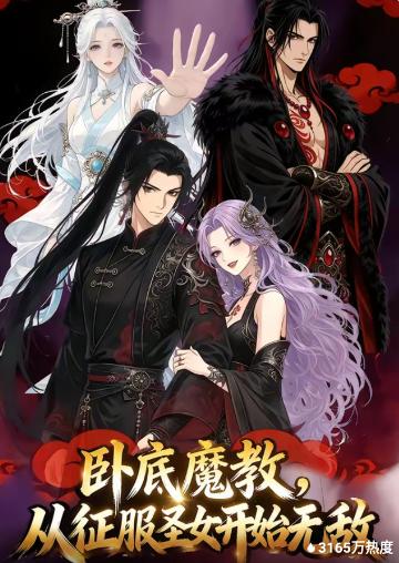 卧底魔教，从征服圣女开始无敌